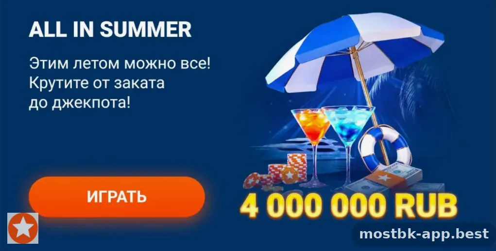 Сезонная акция в приложении Мостбет с призовым фондом 4 миллиона рублей