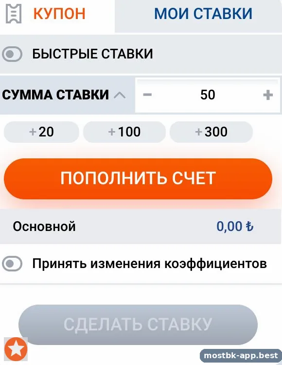 Купон ставки в приложении Mostbet — быстрые ставки и сумма