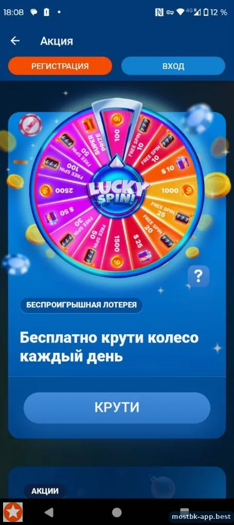 Беспроигрышное колесо Lucky Spin в приложении Мостбет — бесплатная прокрутка каждый день