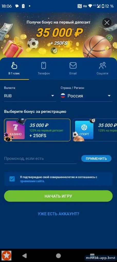 Форма регистрации в один клик в приложении Mostbet с бонусом 35000 рублей