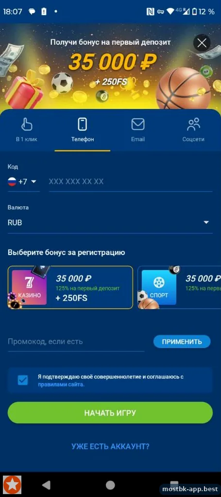 Регистрация по номеру телефона в приложении Мостбет — поле для кода +7