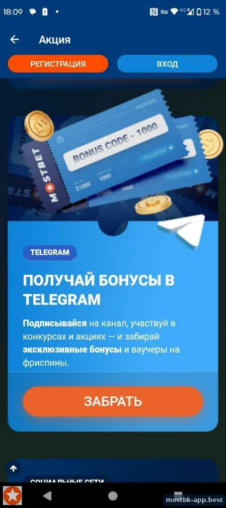 Бонусы и ваучеры за подписку на Telegram-канал Мостбет