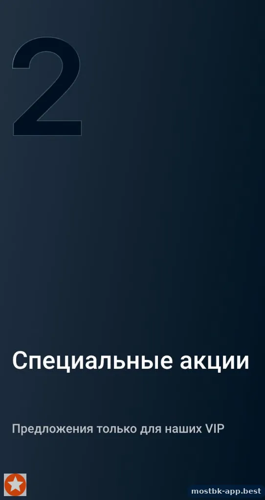 Специальные акции и предложения для VIP-игроков Мостбет